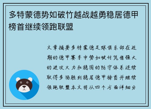 多特蒙德势如破竹越战越勇稳居德甲榜首继续领跑联盟