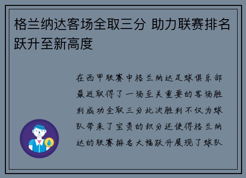 格兰纳达客场全取三分 助力联赛排名跃升至新高度