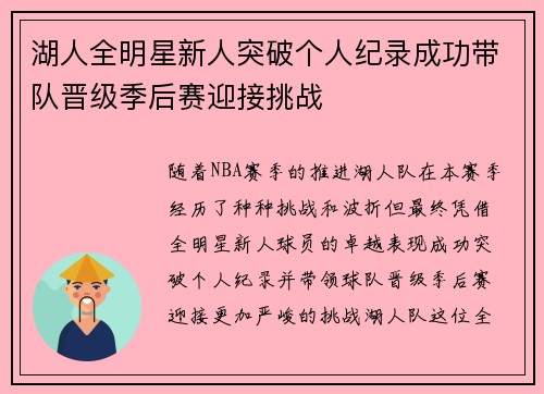 湖人全明星新人突破个人纪录成功带队晋级季后赛迎接挑战
