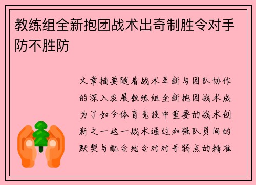 教练组全新抱团战术出奇制胜令对手防不胜防