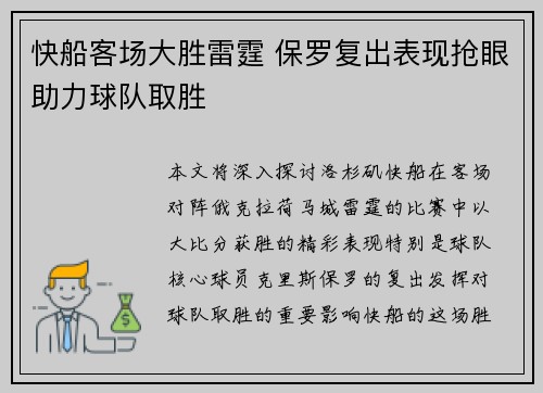 快船客场大胜雷霆 保罗复出表现抢眼助力球队取胜
