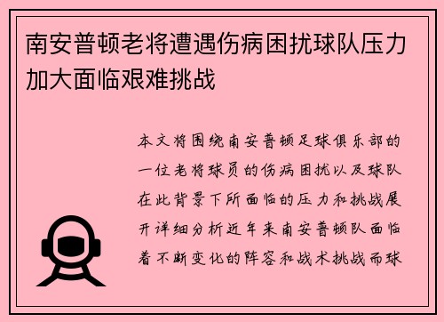 南安普顿老将遭遇伤病困扰球队压力加大面临艰难挑战