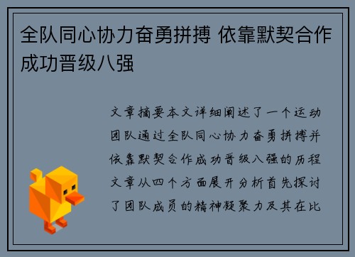 全队同心协力奋勇拼搏 依靠默契合作成功晋级八强