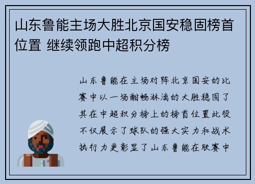 山东鲁能主场大胜北京国安稳固榜首位置 继续领跑中超积分榜