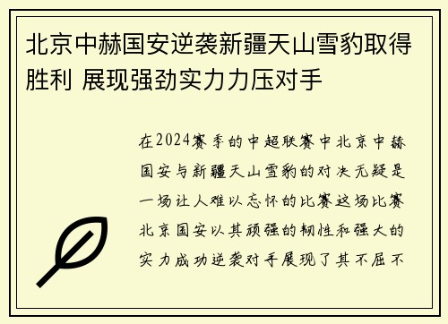 北京中赫国安逆袭新疆天山雪豹取得胜利 展现强劲实力力压对手