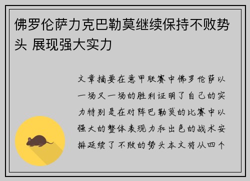 佛罗伦萨力克巴勒莫继续保持不败势头 展现强大实力