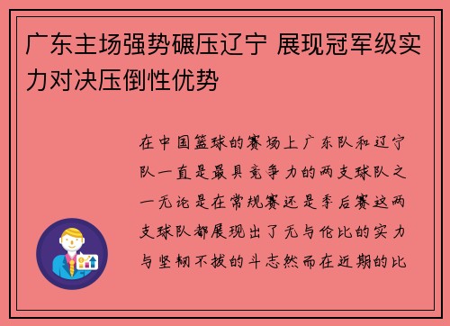 广东主场强势碾压辽宁 展现冠军级实力对决压倒性优势