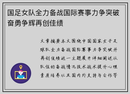 国足女队全力备战国际赛事力争突破奋勇争辉再创佳绩