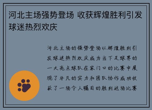 河北主场强势登场 收获辉煌胜利引发球迷热烈欢庆