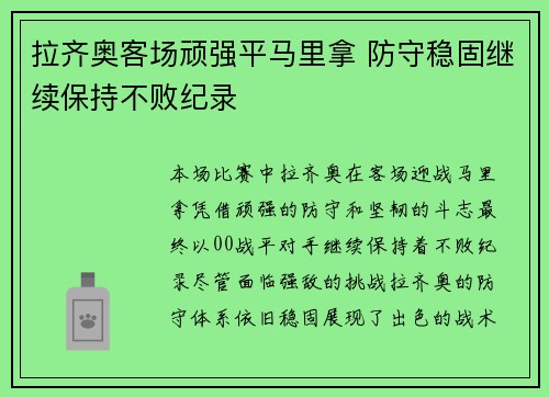 拉齐奥客场顽强平马里拿 防守稳固继续保持不败纪录