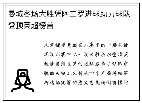 曼城客场大胜凭阿圭罗进球助力球队登顶英超榜首