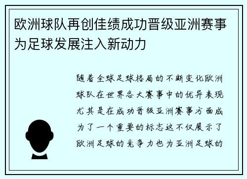 欧洲球队再创佳绩成功晋级亚洲赛事为足球发展注入新动力