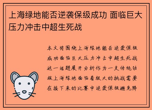 上海绿地能否逆袭保级成功 面临巨大压力冲击中超生死战