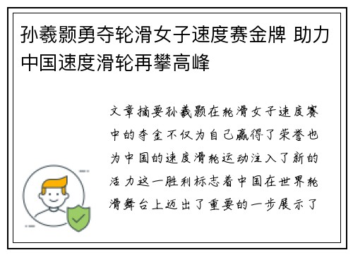 孙羲颢勇夺轮滑女子速度赛金牌 助力中国速度滑轮再攀高峰