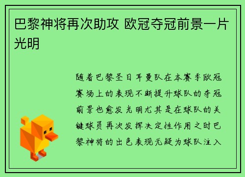 巴黎神将再次助攻 欧冠夺冠前景一片光明