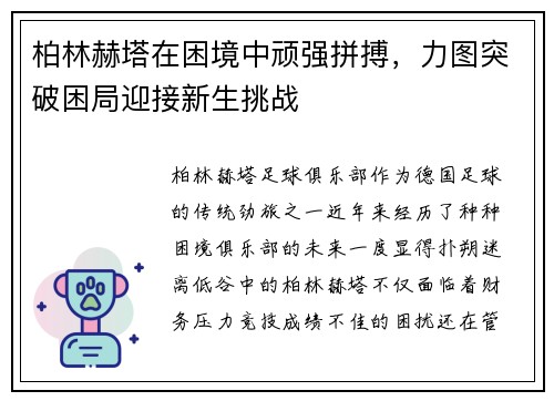 柏林赫塔在困境中顽强拼搏，力图突破困局迎接新生挑战