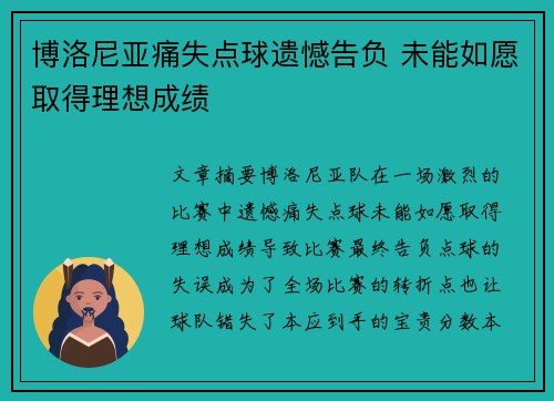 博洛尼亚痛失点球遗憾告负 未能如愿取得理想成绩