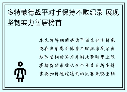 多特蒙德战平对手保持不败纪录 展现坚韧实力暂居榜首