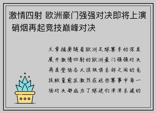 激情四射 欧洲豪门强强对决即将上演 硝烟再起竞技巅峰对决