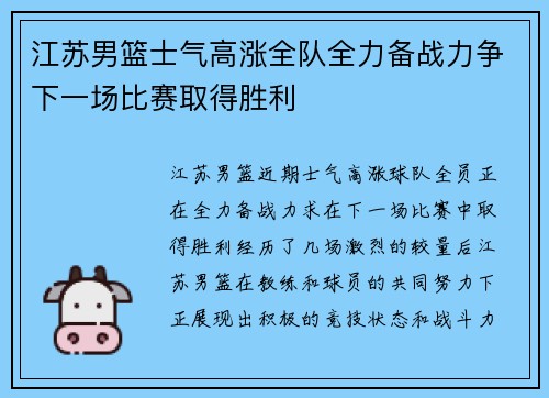 江苏男篮士气高涨全队全力备战力争下一场比赛取得胜利
