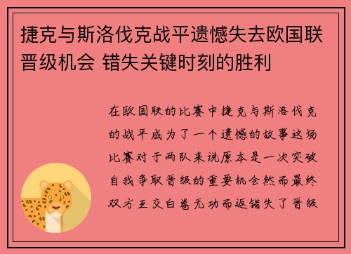 捷克与斯洛伐克战平遗憾失去欧国联晋级机会 错失关键时刻的胜利
