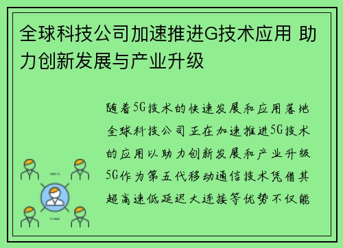 全球科技公司加速推进G技术应用 助力创新发展与产业升级