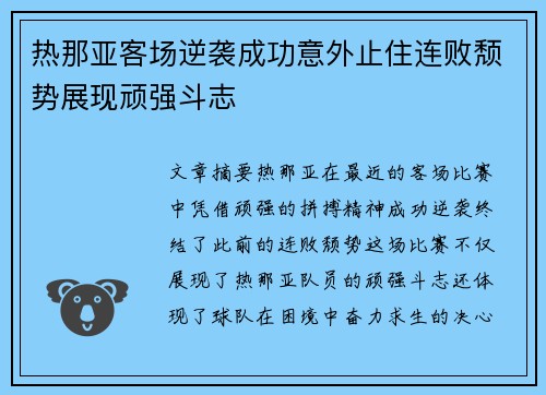 热那亚客场逆袭成功意外止住连败颓势展现顽强斗志