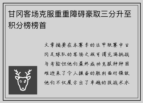 甘冈客场克服重重障碍豪取三分升至积分榜榜首