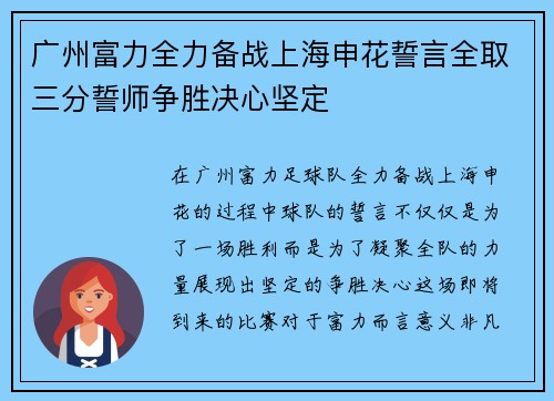 广州富力全力备战上海申花誓言全取三分誓师争胜决心坚定