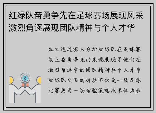 红绿队奋勇争先在足球赛场展现风采激烈角逐展现团队精神与个人才华