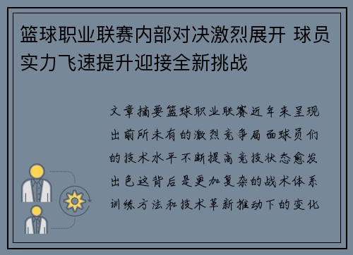 篮球职业联赛内部对决激烈展开 球员实力飞速提升迎接全新挑战
