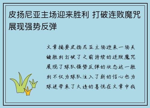 皮扬尼亚主场迎来胜利 打破连败魔咒展现强势反弹
