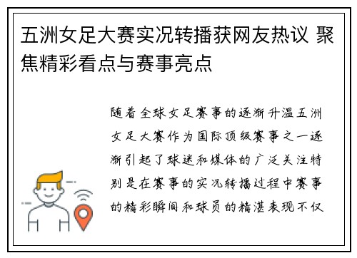 五洲女足大赛实况转播获网友热议 聚焦精彩看点与赛事亮点