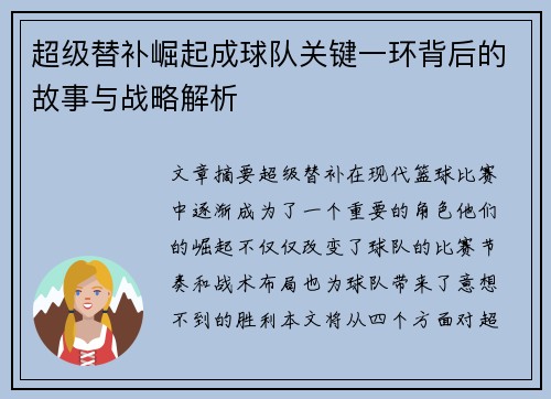 超级替补崛起成球队关键一环背后的故事与战略解析