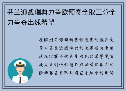 芬兰迎战瑞典力争欧预赛全取三分全力争夺出线希望