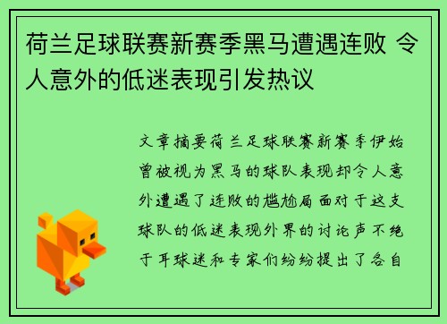 荷兰足球联赛新赛季黑马遭遇连败 令人意外的低迷表现引发热议