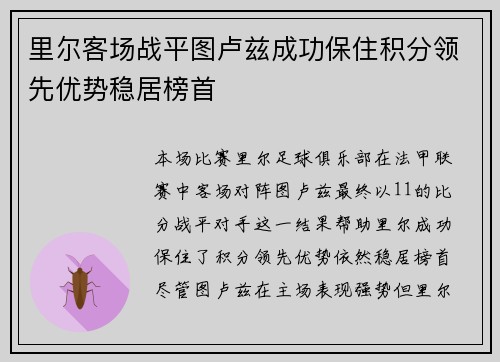 里尔客场战平图卢兹成功保住积分领先优势稳居榜首