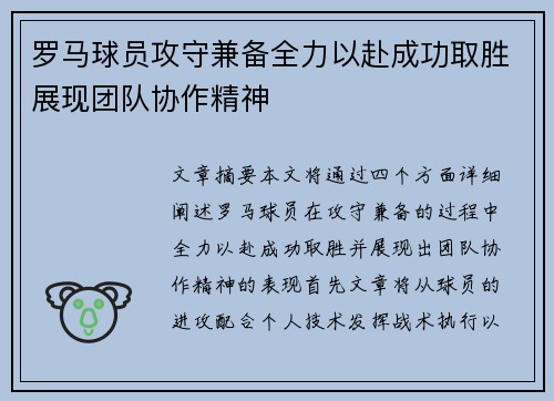 罗马球员攻守兼备全力以赴成功取胜展现团队协作精神