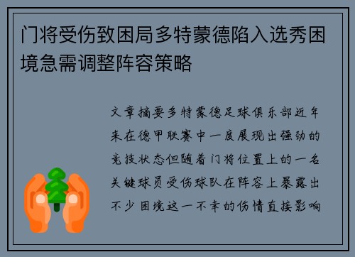 门将受伤致困局多特蒙德陷入选秀困境急需调整阵容策略