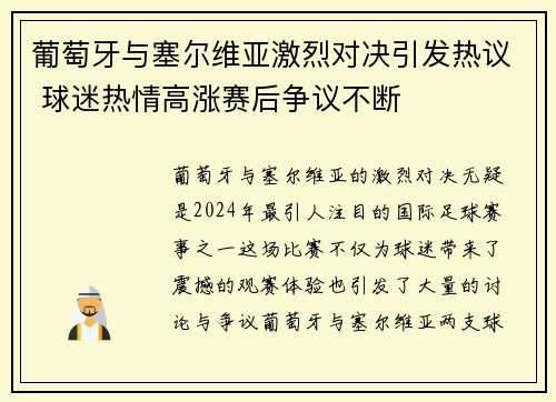 葡萄牙与塞尔维亚激烈对决引发热议 球迷热情高涨赛后争议不断