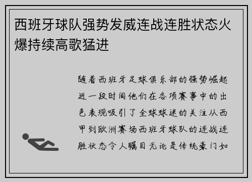 西班牙球队强势发威连战连胜状态火爆持续高歌猛进