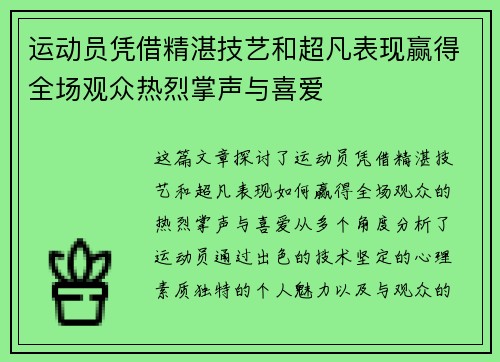 运动员凭借精湛技艺和超凡表现赢得全场观众热烈掌声与喜爱