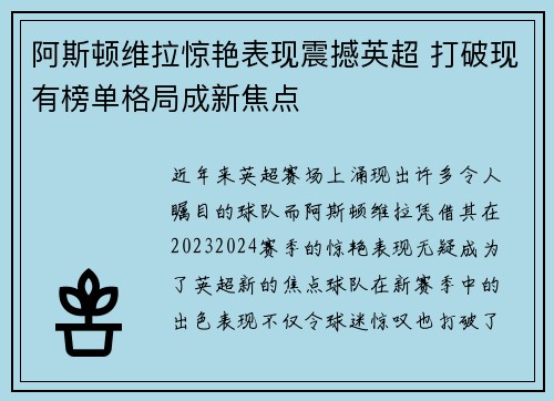 阿斯顿维拉惊艳表现震撼英超 打破现有榜单格局成新焦点