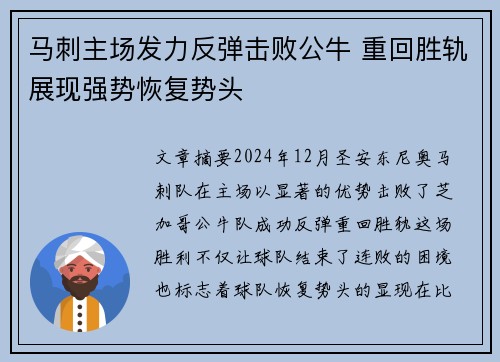 马刺主场发力反弹击败公牛 重回胜轨展现强势恢复势头