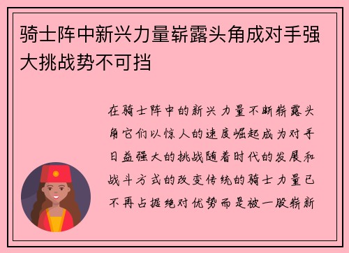 骑士阵中新兴力量崭露头角成对手强大挑战势不可挡