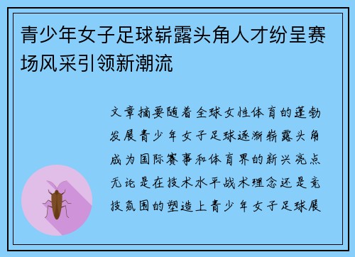 青少年女子足球崭露头角人才纷呈赛场风采引领新潮流
