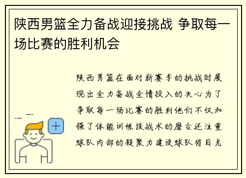 陕西男篮全力备战迎接挑战 争取每一场比赛的胜利机会