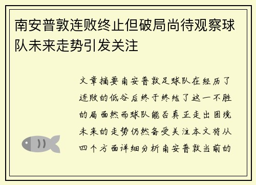 南安普敦连败终止但破局尚待观察球队未来走势引发关注