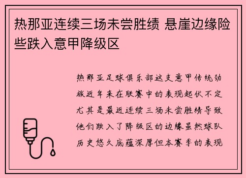 热那亚连续三场未尝胜绩 悬崖边缘险些跌入意甲降级区