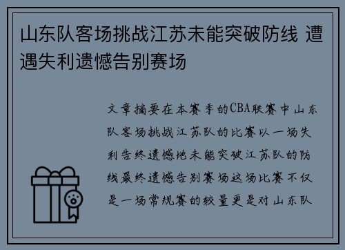 山东队客场挑战江苏未能突破防线 遭遇失利遗憾告别赛场